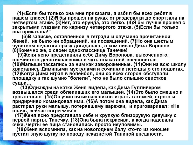 (1)«Если бы только она мне приказала, я избил бы всех ребят в нашем классе! (1)«Если бы только она мне приказала, я избил бы всех ребят в нашем классе!